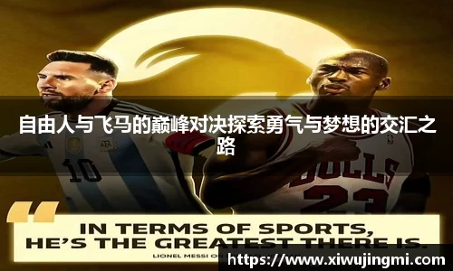 自由人与飞马的巅峰对决探索勇气与梦想的交汇之路