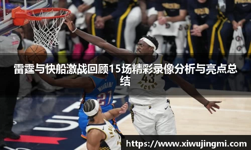 雷霆与快船激战回顾15场精彩录像分析与亮点总结