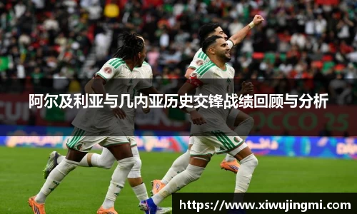 阿尔及利亚与几内亚历史交锋战绩回顾与分析